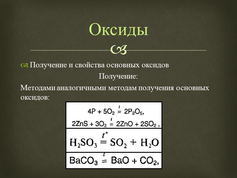 Получение и свойства основных оксидов Получение: Методами аналогичными методам получения основных оксидов: Оксиды